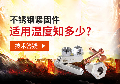 技術(shù)答疑丨不銹鋼緊固件適用溫度知多少？