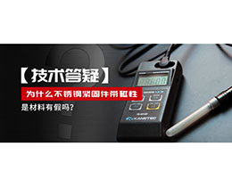 為什么不銹鋼緊固件還帶磁性，是材料有假嗎？不銹鋼磁性問題~